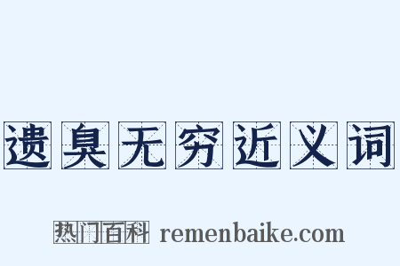 遗臭无穷近义词是什么意思的图片